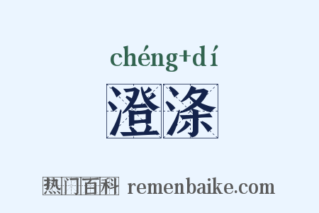 澄涤是什么意思的图片
